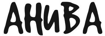 Анивода